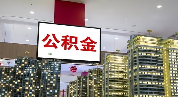 邹城离职了住房公积金可以取来吗（离职了,住房公积金可以取出来吗）
